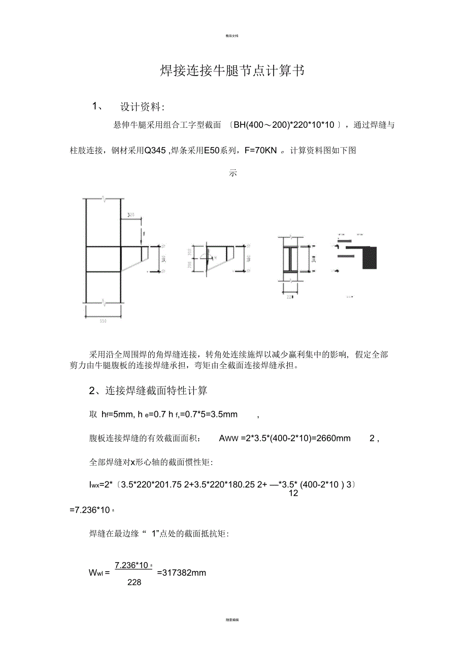 焊接连接牛腿节点计算_第1页