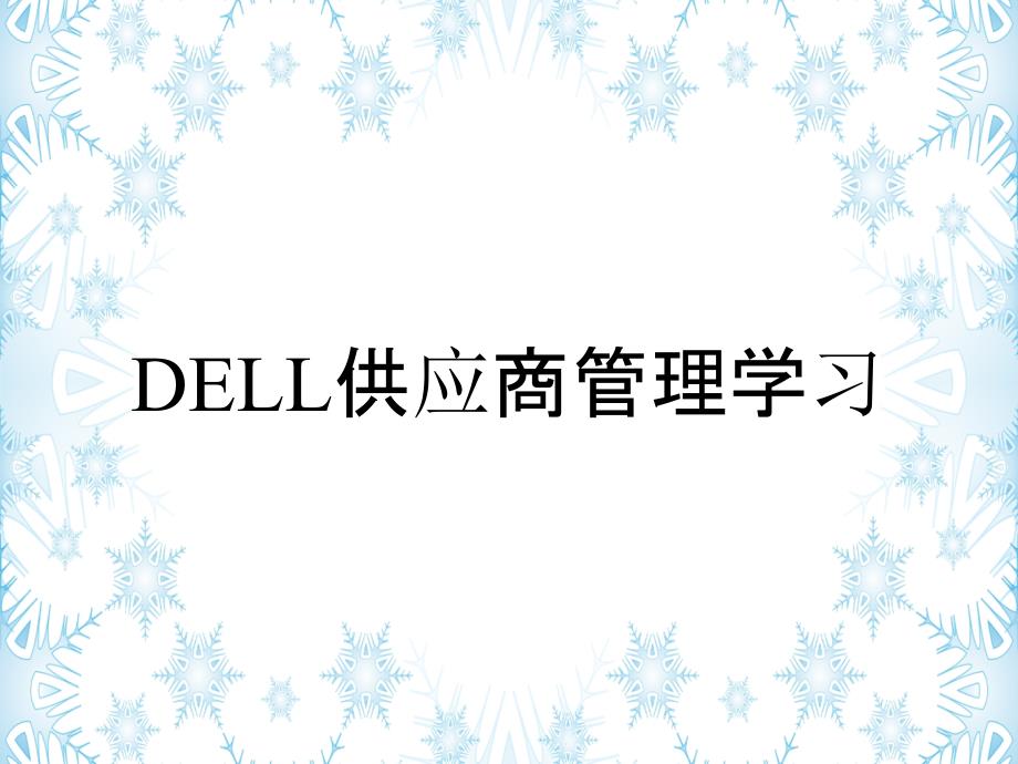 DELL供应商管理学习_第1页