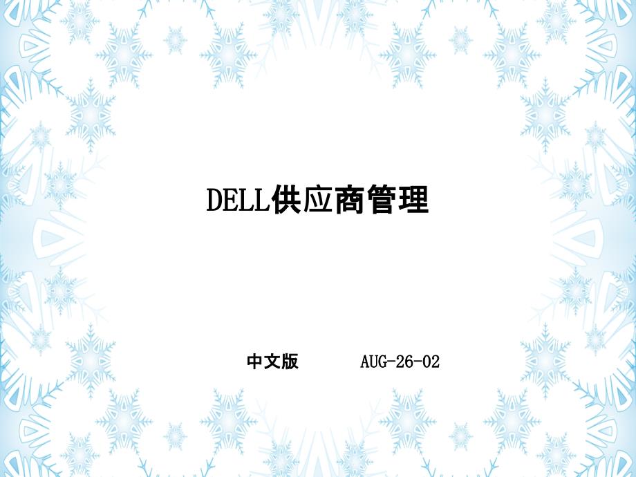 DELL供应商管理学习_第2页