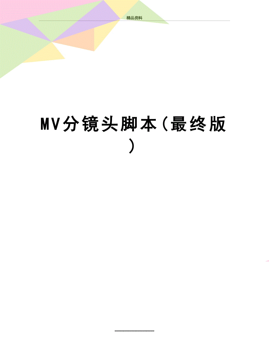 最新MV分镜头脚本(最终版)_第1页