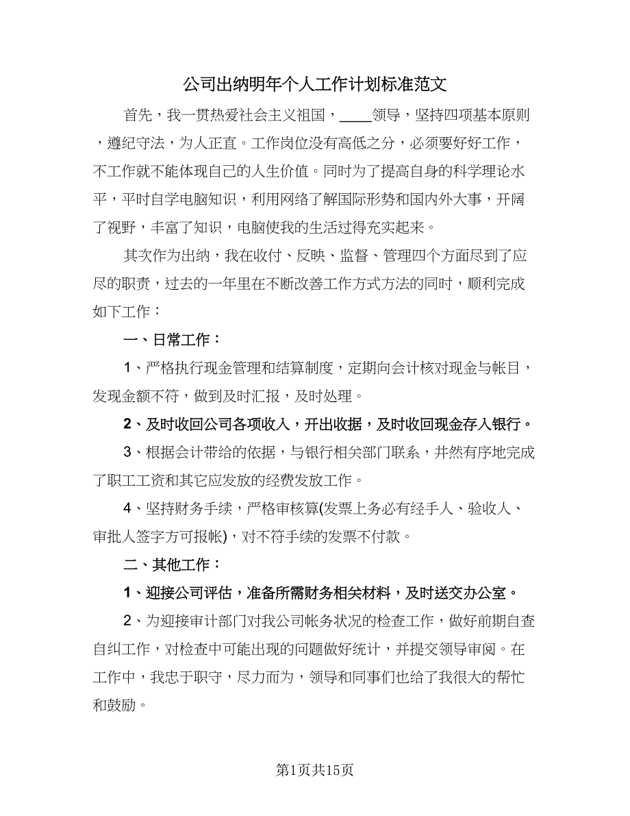 公司出纳明年个人工作计划标准范文（八篇）.doc_第1页