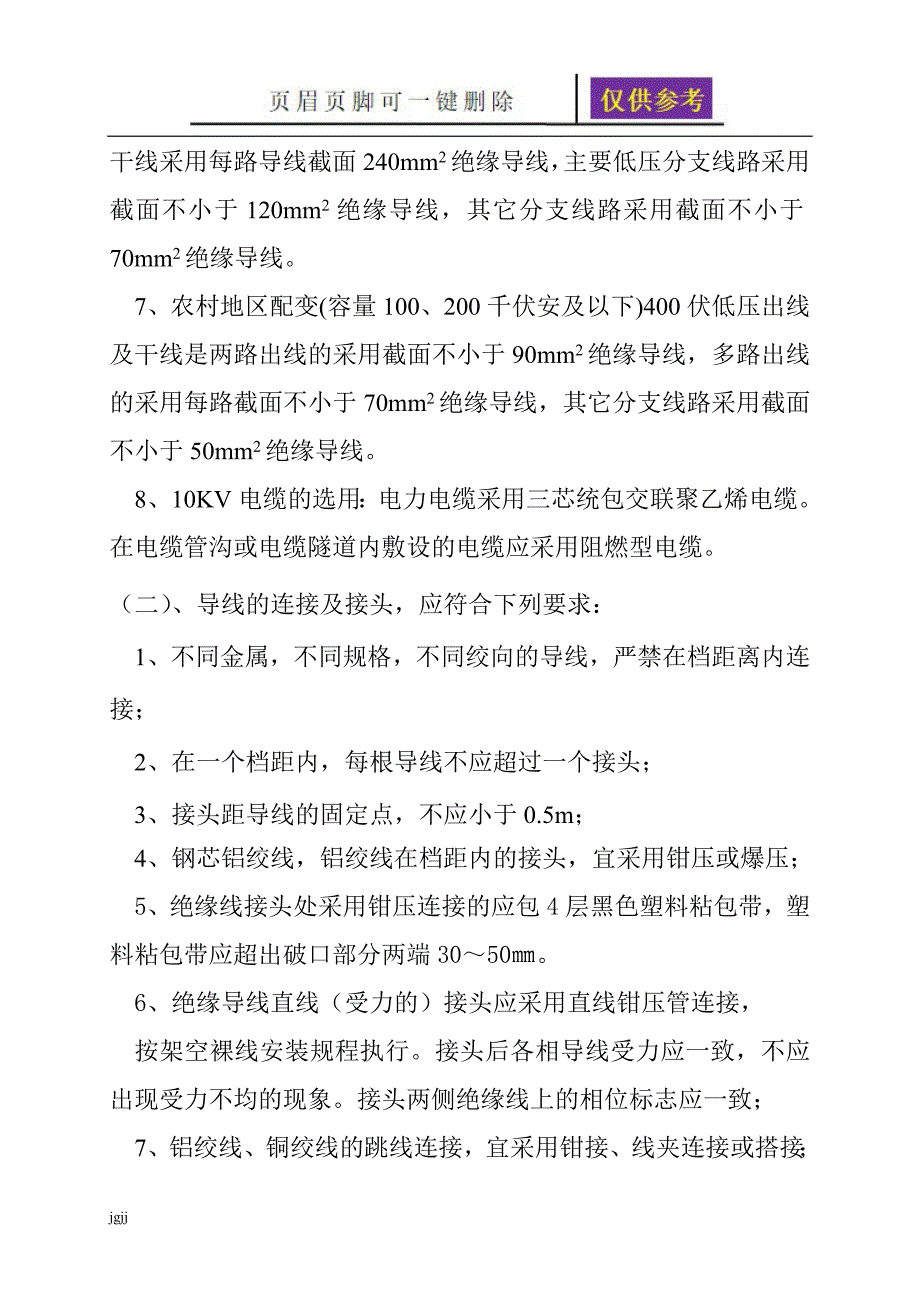 农网建设与改造10KV配电线路工程标准设计说明一类优选_第4页