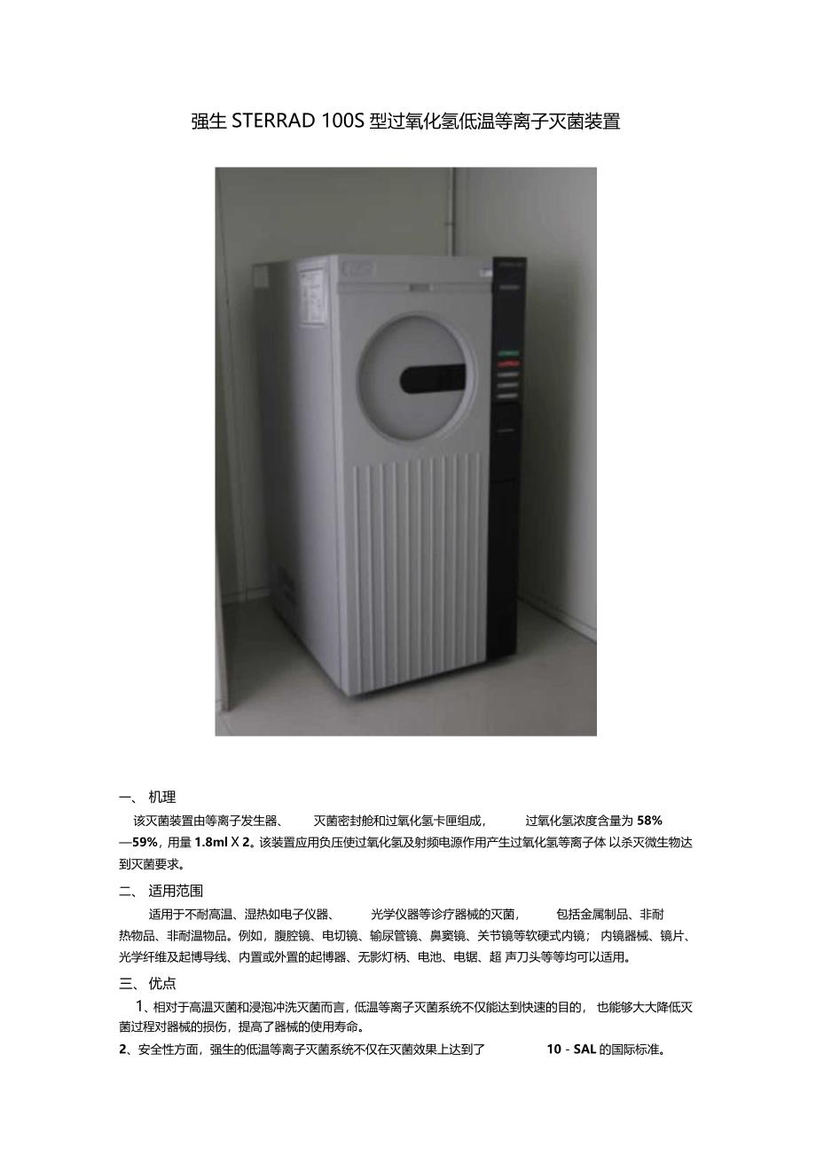 强生STERRAD100S型过氧化氢低温等离子灭菌装置_第1页