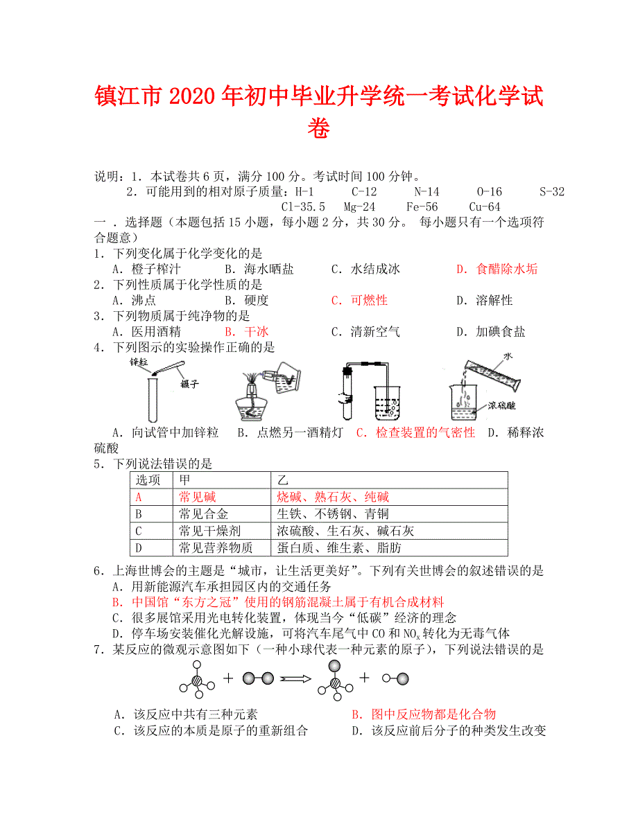 2020年镇江市中考化学试题及答案_第1页