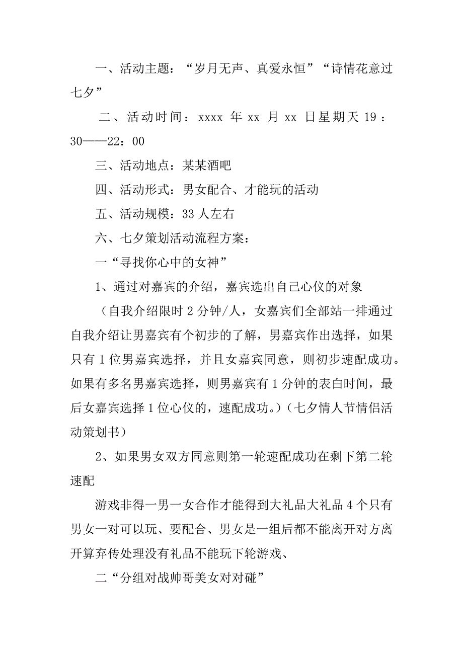 2024年七夕节商场活动方案[通用篇]_第4页