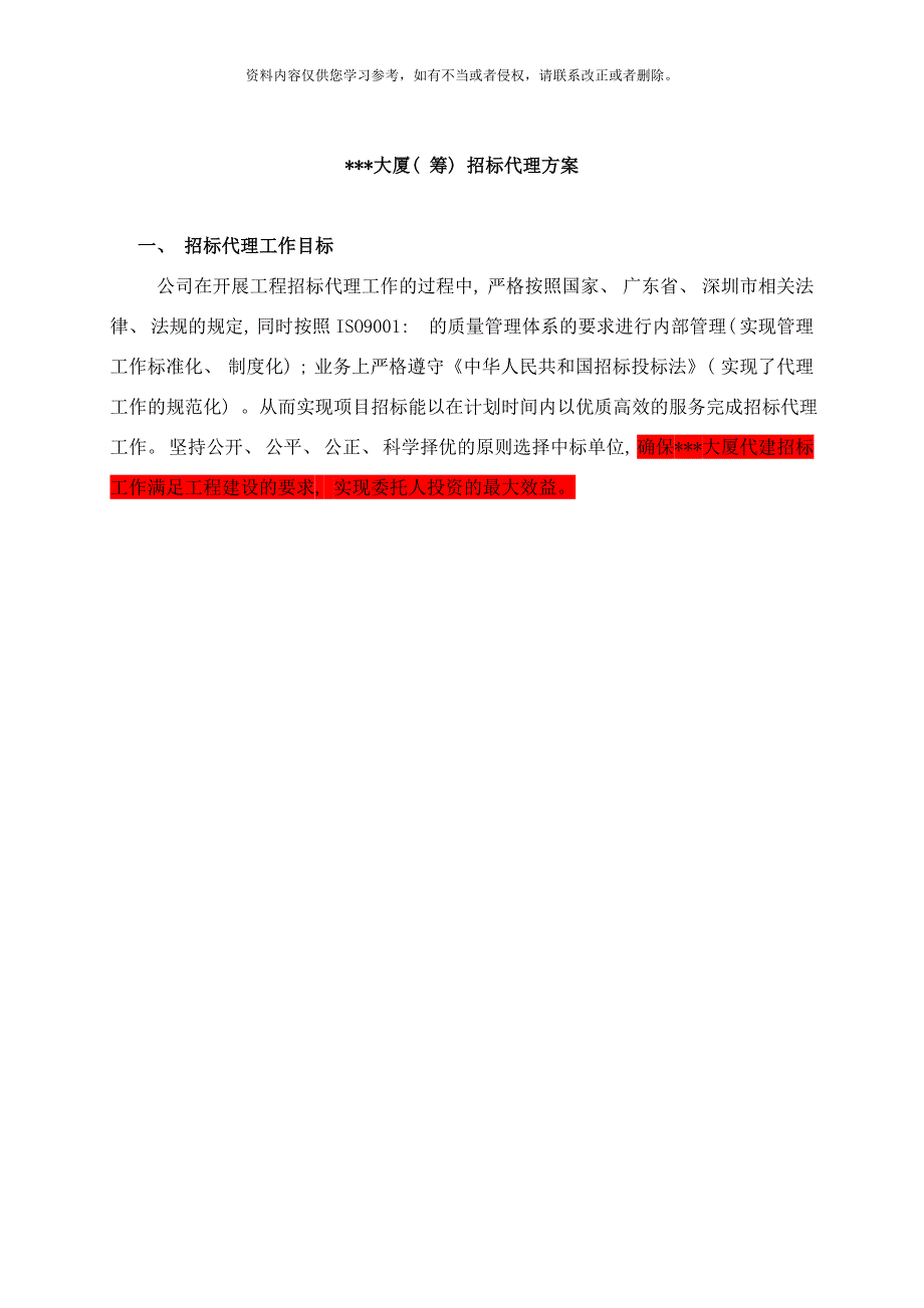 招标代理投标方案定稿样本_第3页