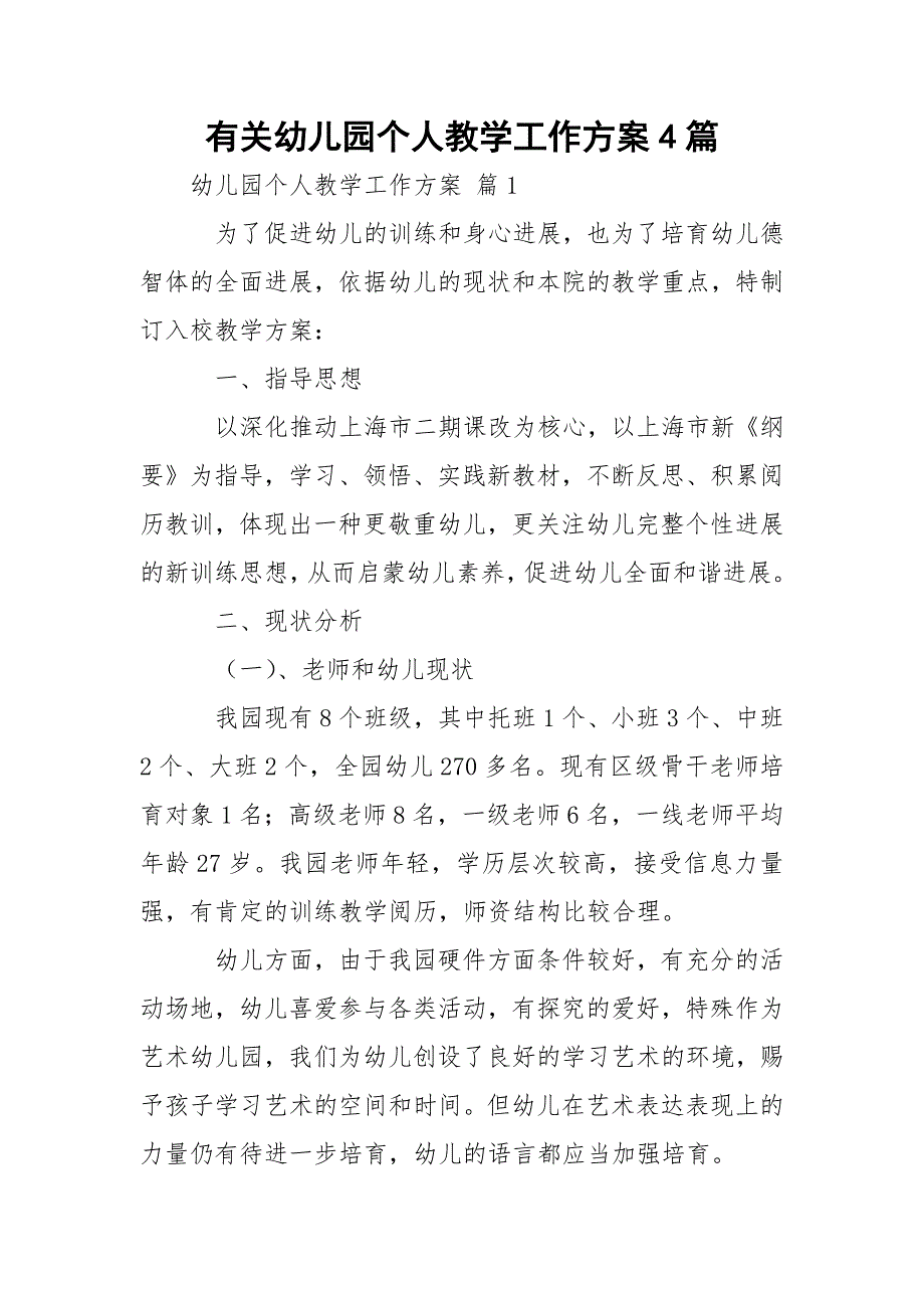 有关幼儿园个人教学工作方案4篇_第1页