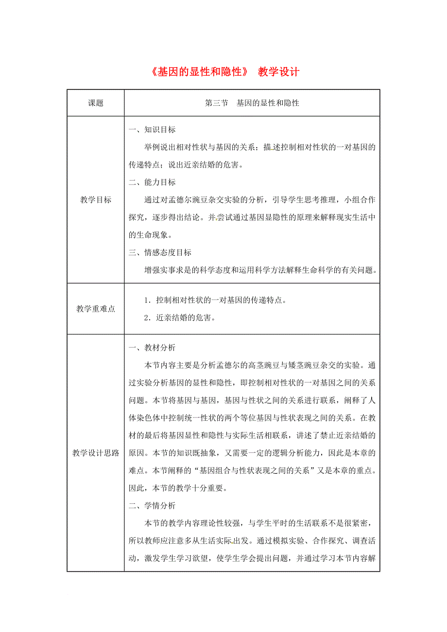 吉林省榆树市八年级生物下册 第七单元 第二章 第三节 基因的显性和隐性教案 新版新人教版_第1页