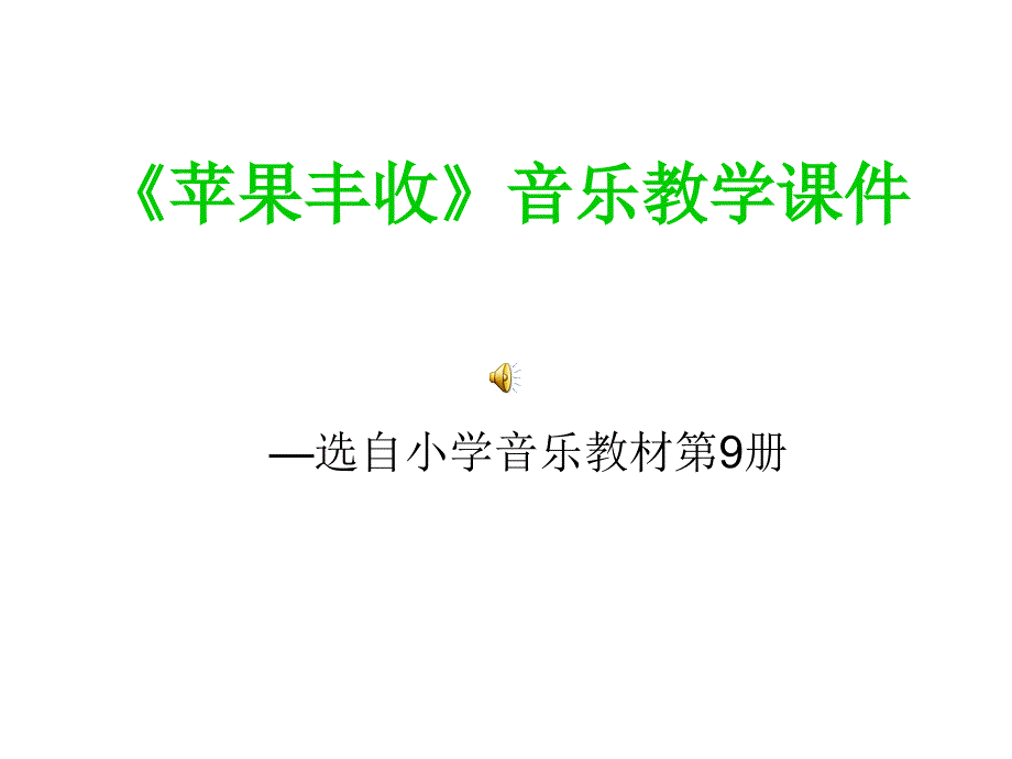 《苹果丰收》演示文稿1_第2页