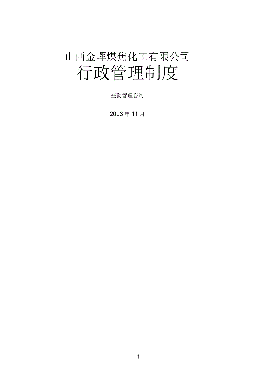 山西金晖煤焦化工—金晖公司行政管理制度_第1页