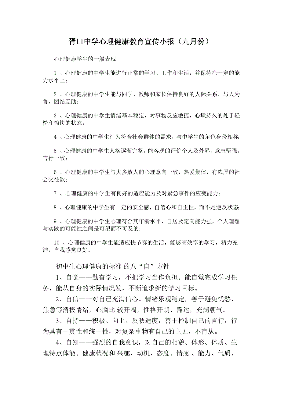 胥口中学心理健康教育宣传小报（九月份）_第1页