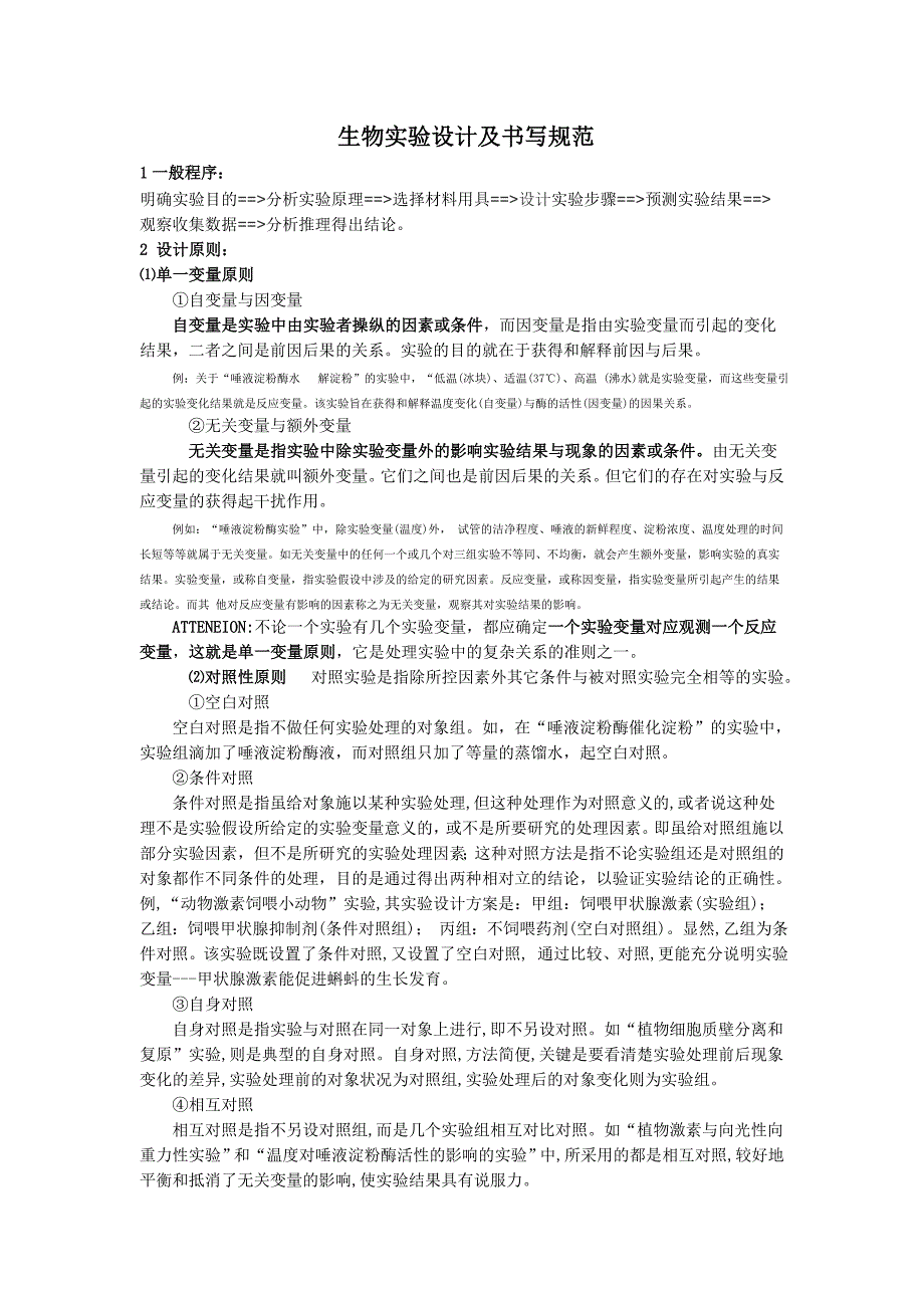 生物实验设计及书写规范_第1页