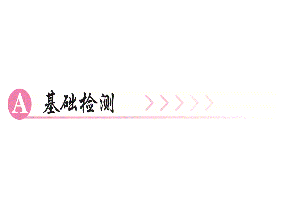 九年级语文上册第一单元2我爱这土地习题课件新人教版1_第2页