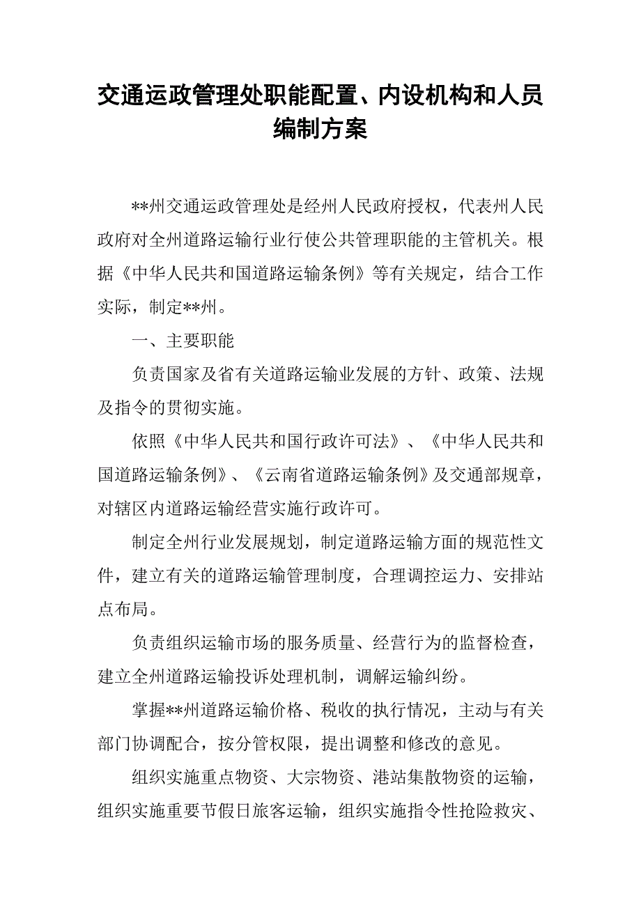 交通运政管理处职能配置、内设机构和人员编制方案_第1页