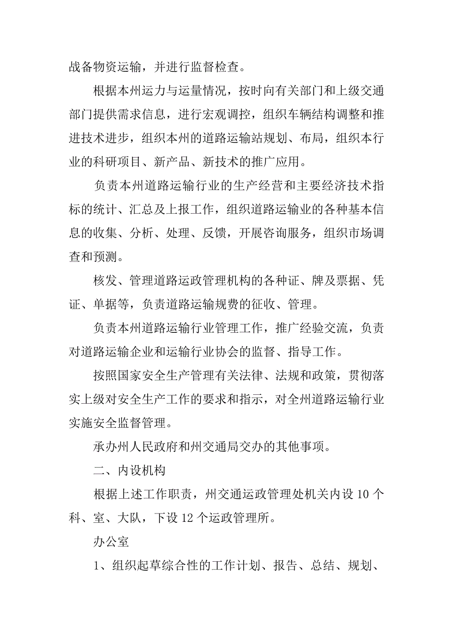 交通运政管理处职能配置、内设机构和人员编制方案_第2页