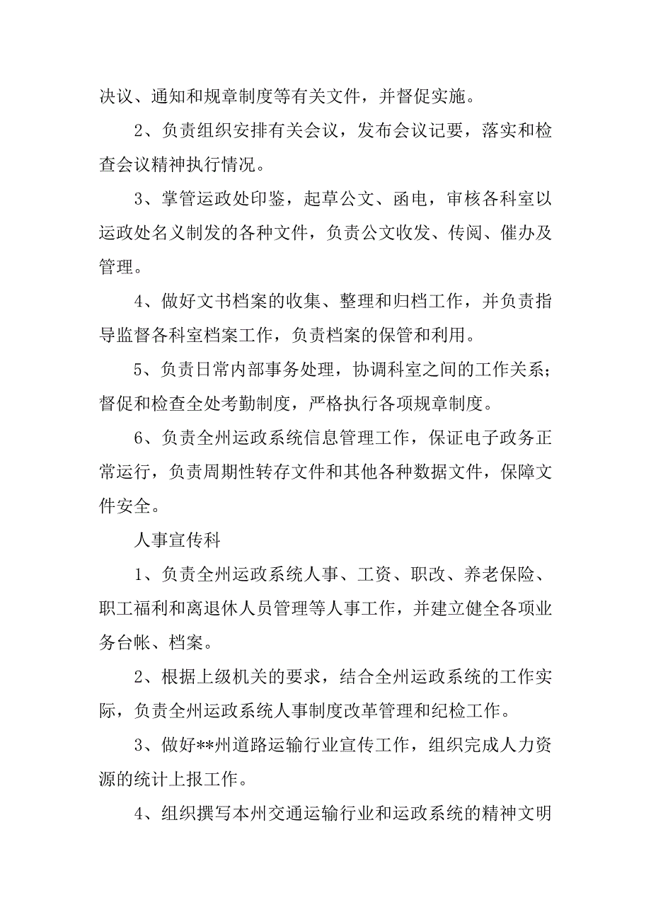 交通运政管理处职能配置、内设机构和人员编制方案_第3页