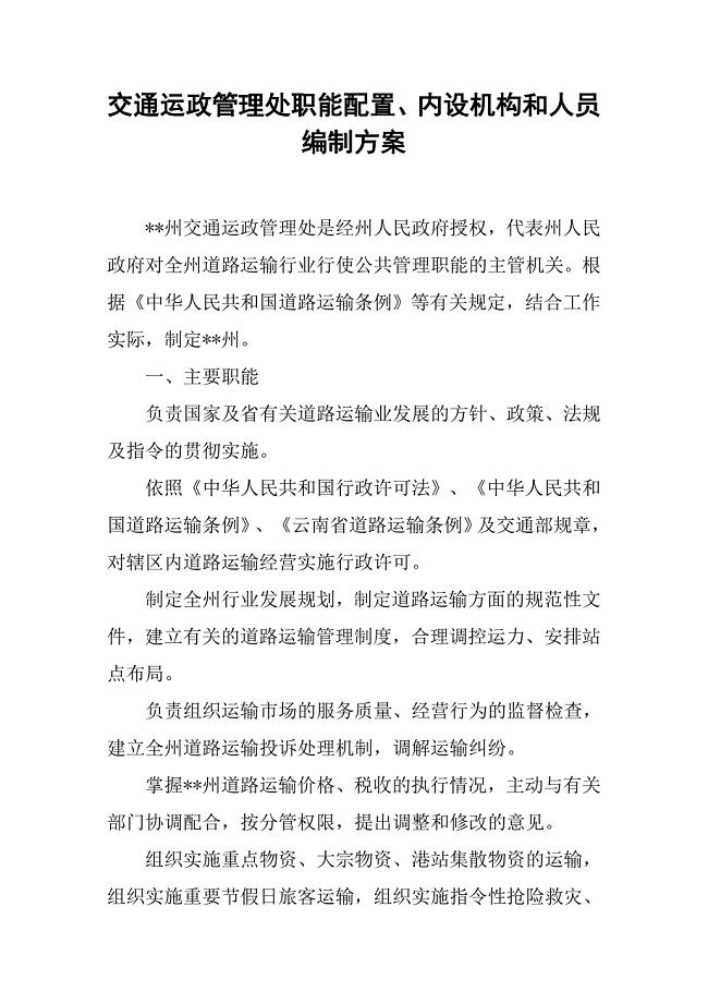 交通运政管理处职能配置、内设机构和人员编制方案