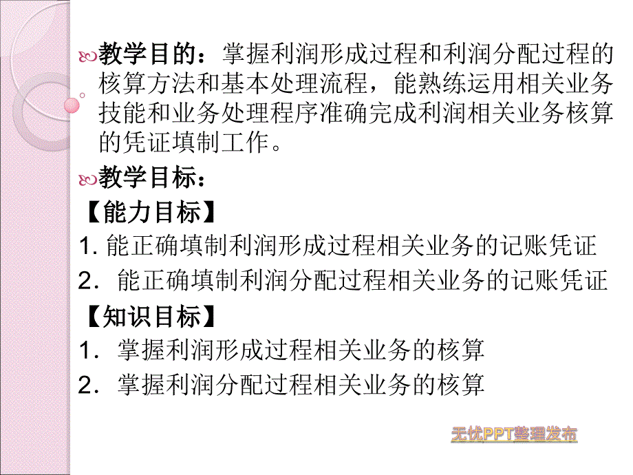 模块五：利润的形成和分配核算.ppt_第4页