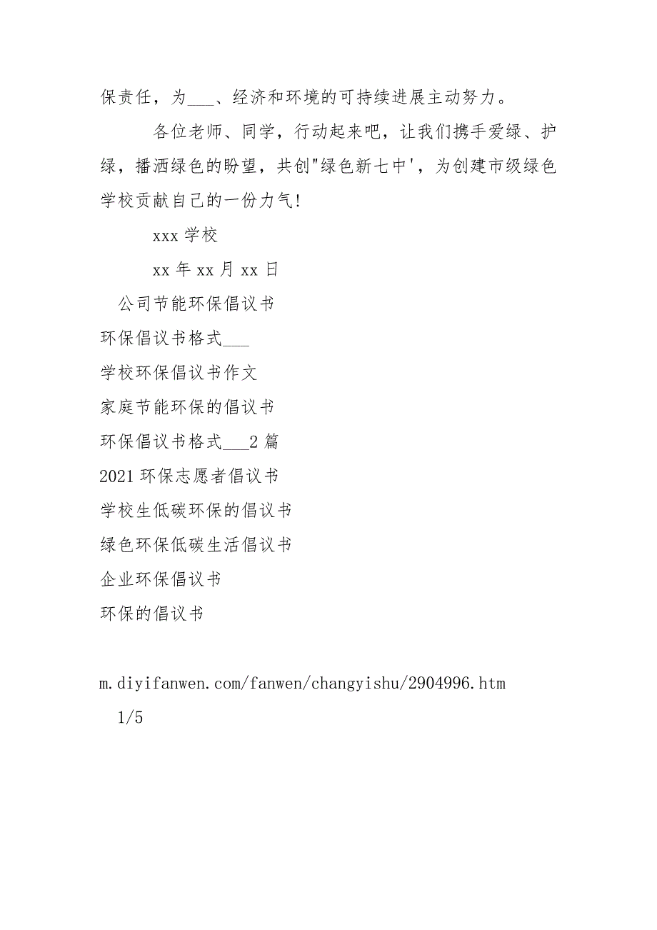 环保倡议书格式及___-条据书信_第3页