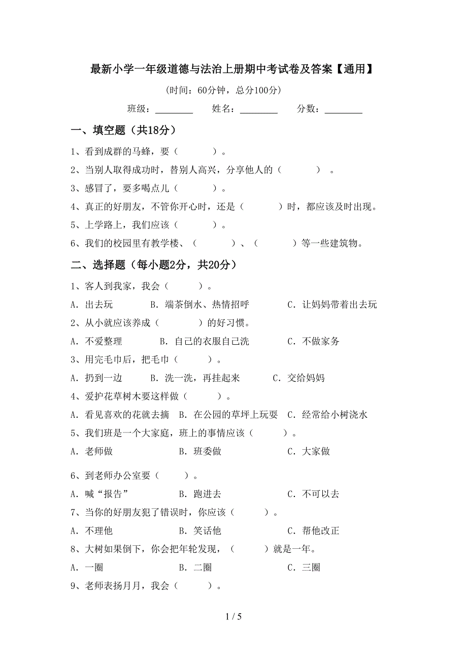 最新小学一年级道德与法治上册期中考试卷及答案【通用】.doc_第1页