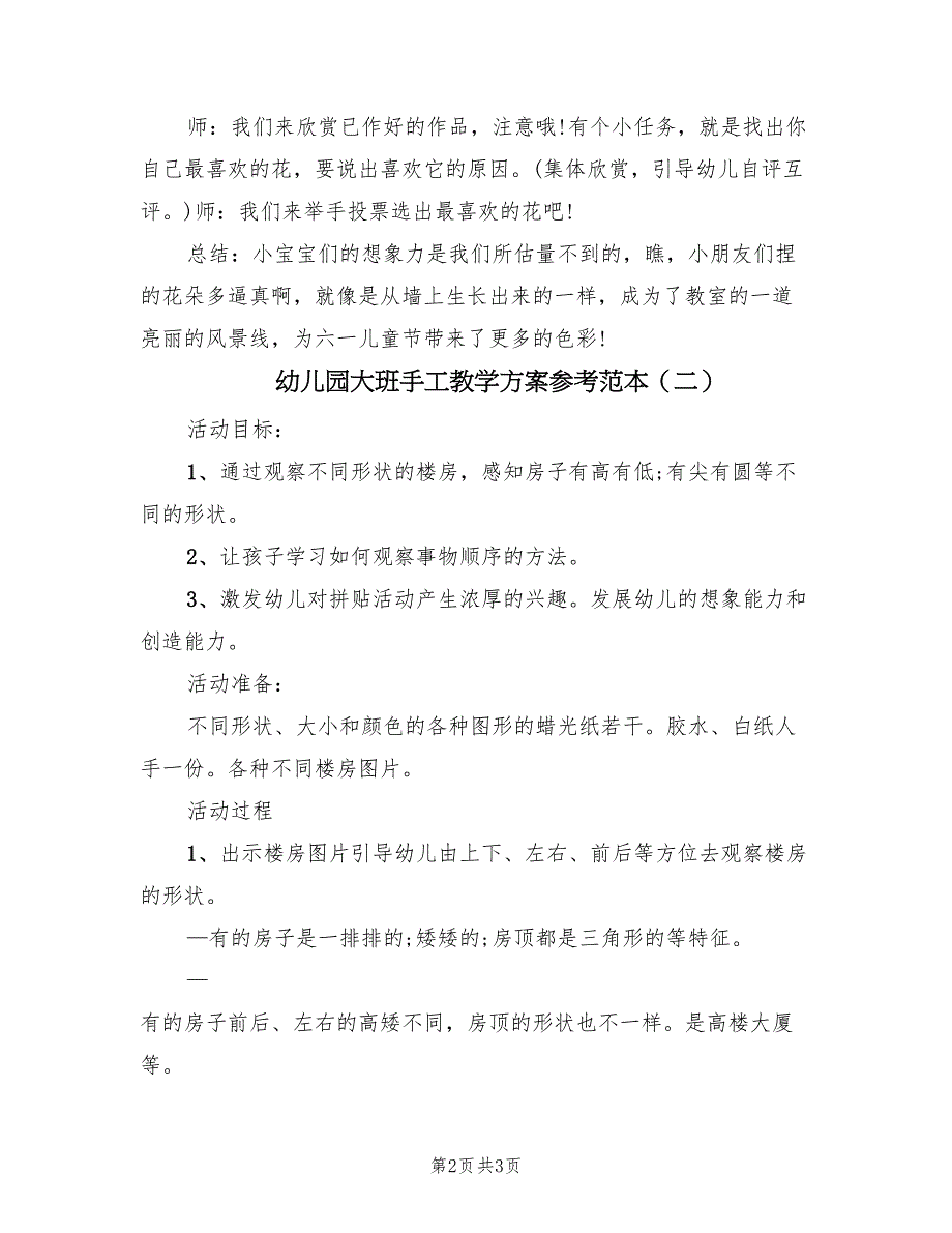 幼儿园大班手工教学方案参考范本（2篇）_第2页