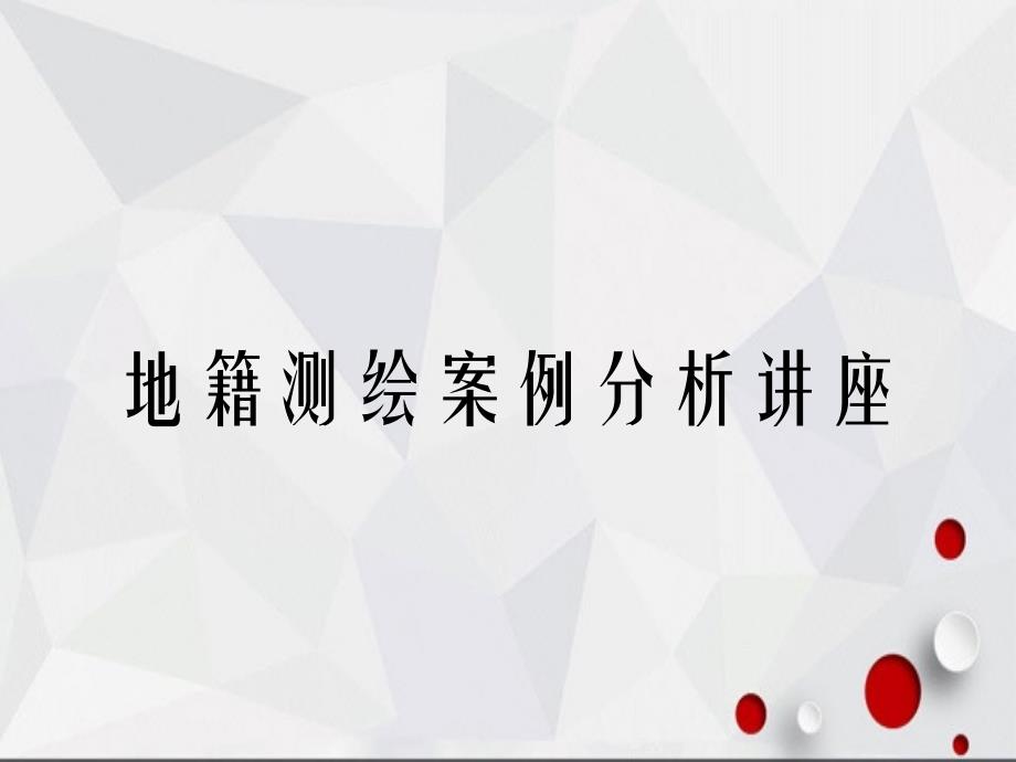 地籍测绘案例分析讲座_第1页