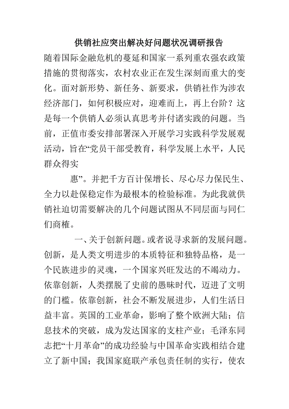 供销社应突出解决好问题状况调研报告_第1页