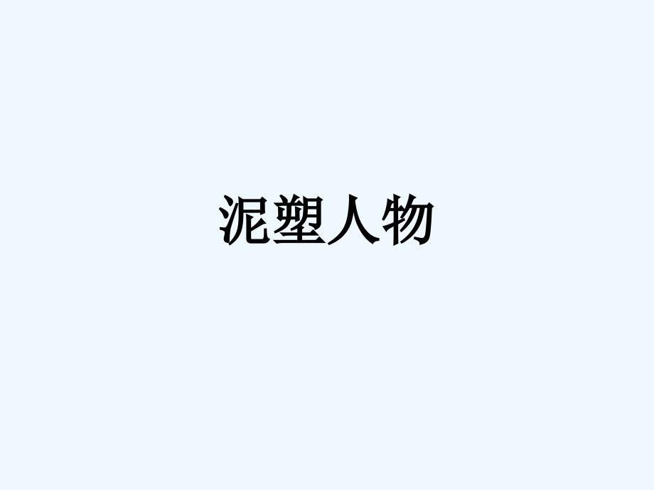 泥塑人物课件_第1页