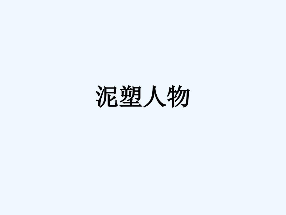 泥塑人物课件