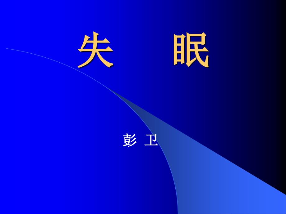 中内不寐概述.ppt_第1页