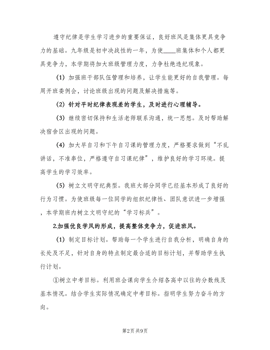 2023初中九年级班主任工作计划标准模板（二篇）.doc_第2页