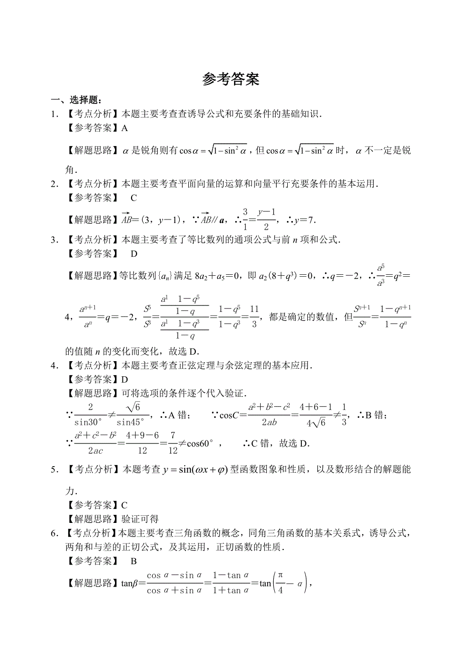 最新湖北省稳派教育上学期高三数学文科强化训练考试试卷参考答案_第1页