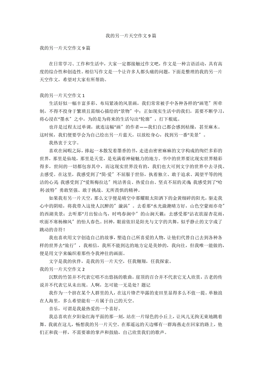 我的另一片天空作文9篇_第1页