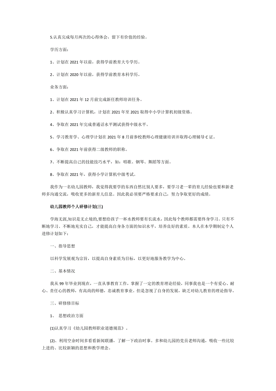 幼儿园教师个人研修计划五篇_第4页