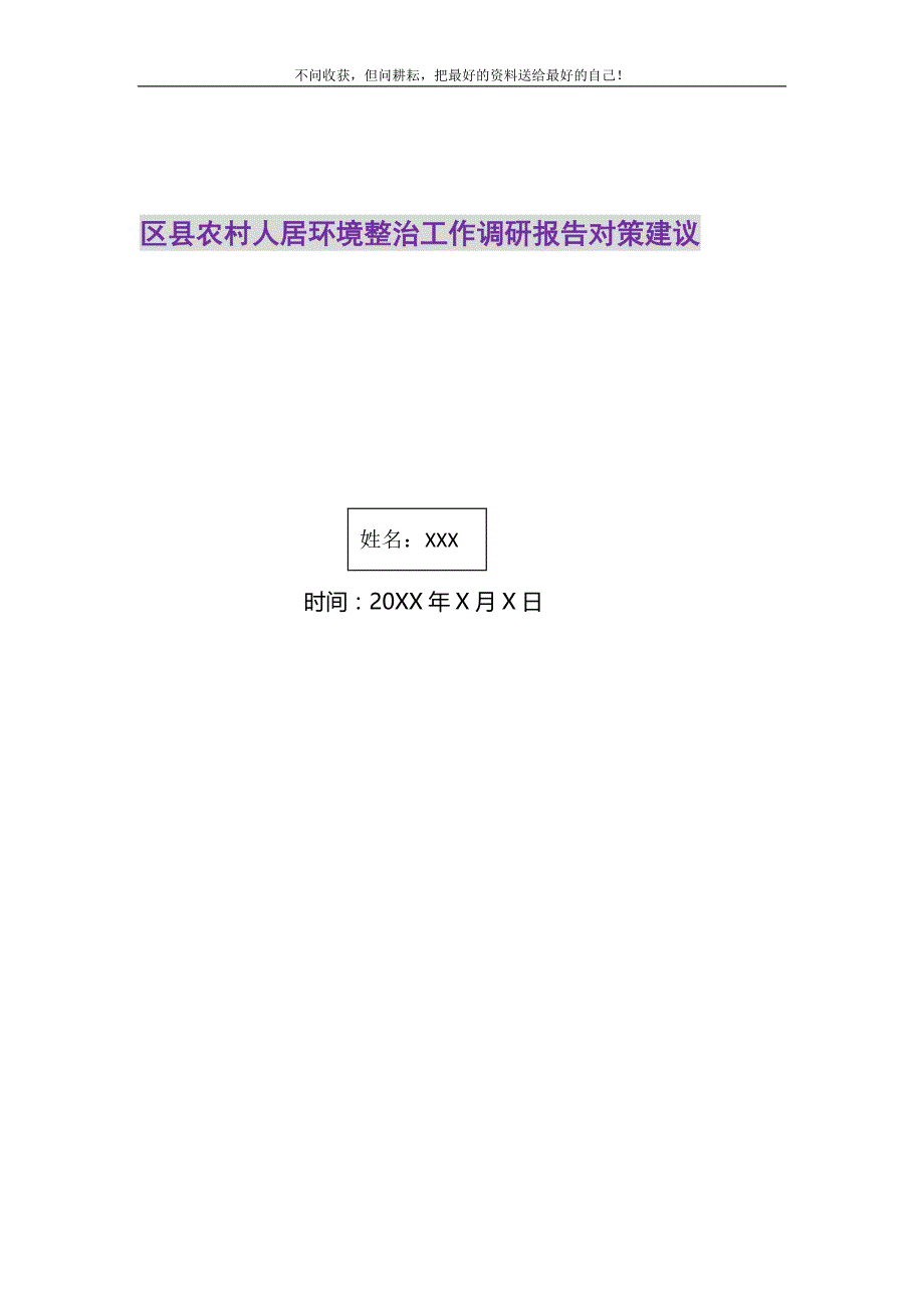 2021年区县农村人居环境整治工作调研报告对策建议新编.DOC_第1页