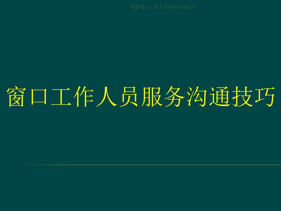 最新窗口工作人员服务沟通技巧_第1页