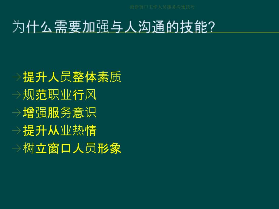 最新窗口工作人员服务沟通技巧_第2页