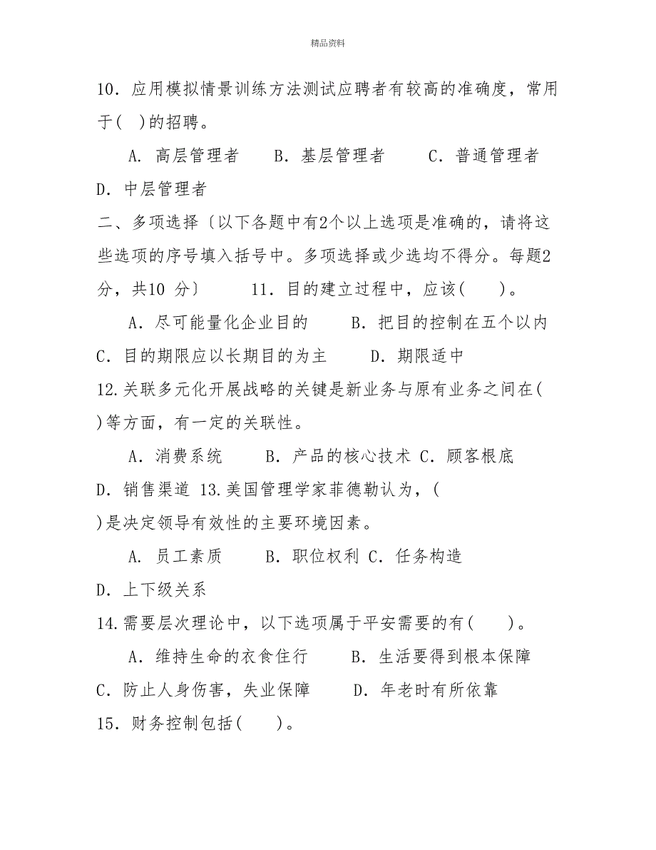 国家开放大学电大专科《管理学基础》2030期末试题及答案（试卷号：2064）_第3页