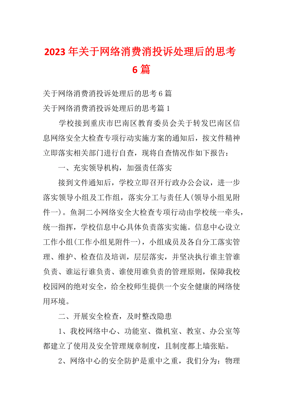 2023年关于网络消费消投诉处理后的思考6篇_第1页