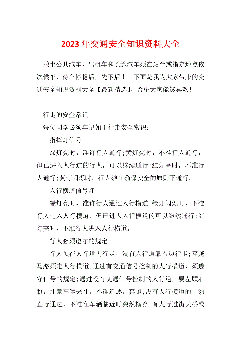 2023年交通安全知识资料大全_第1页