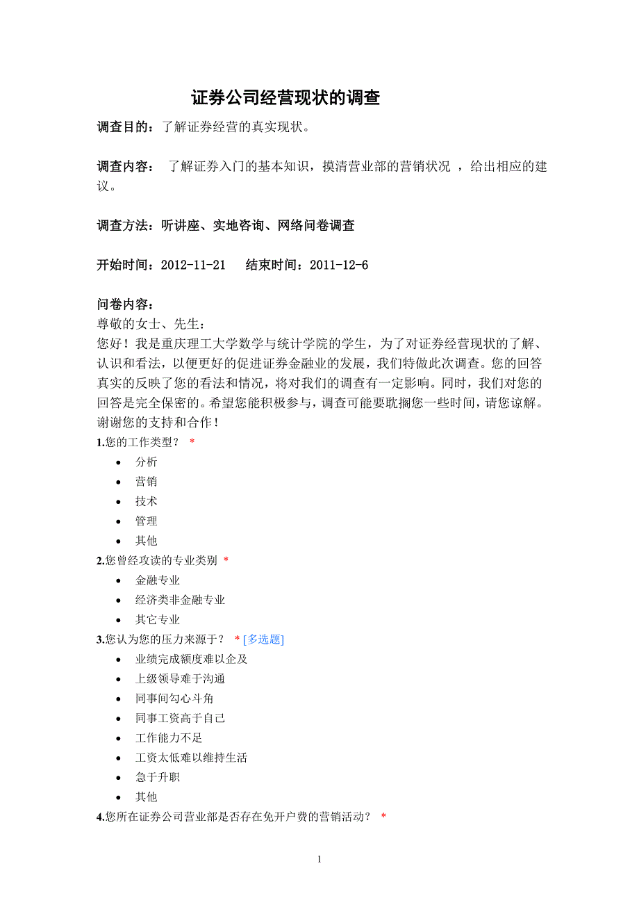 证券公司经营现状的调查问卷_第1页