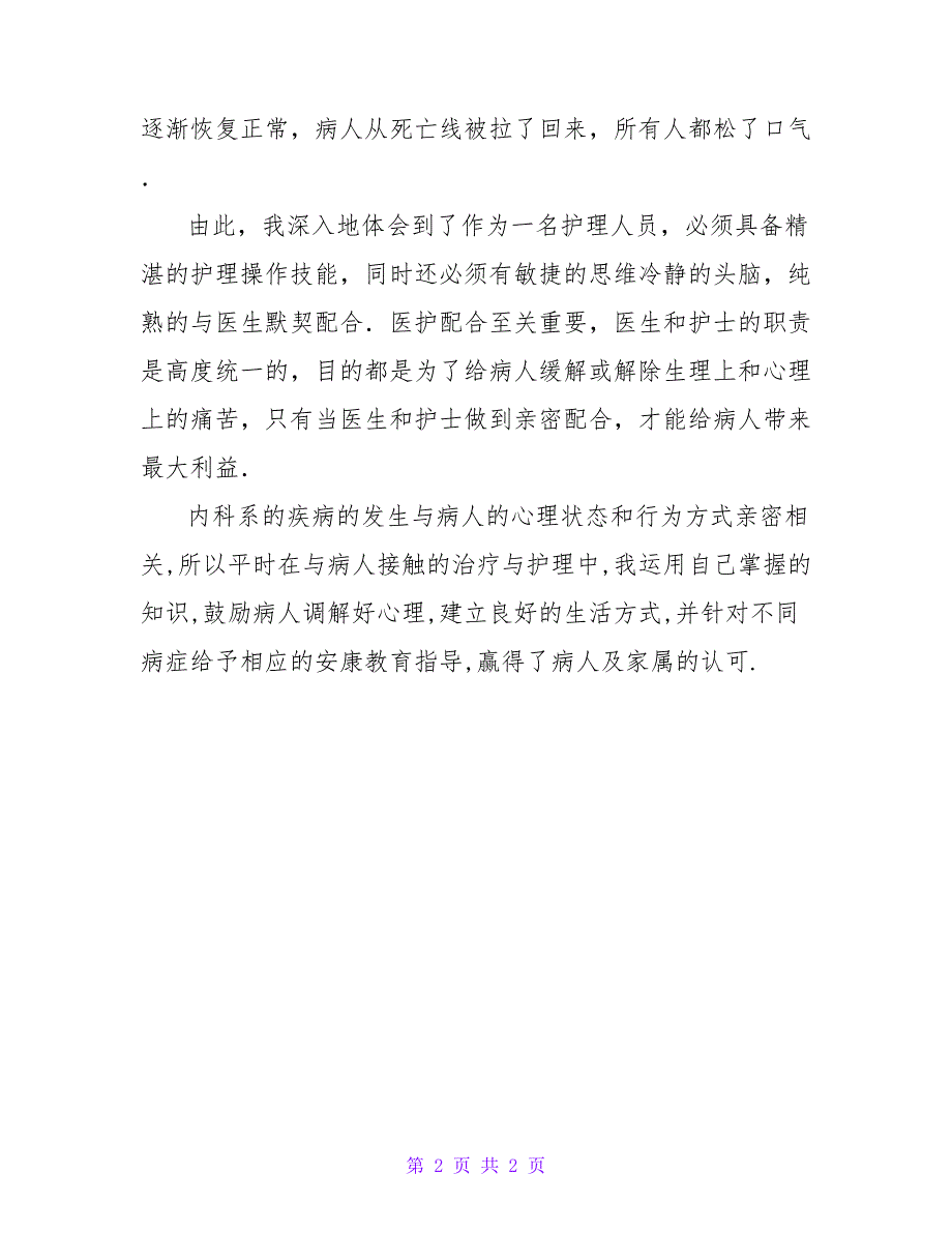 内科护理实习小结.doc_第2页