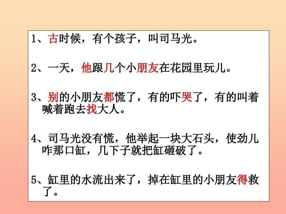 一年级语文上册 课文14 司马光砸缸课件1 语文S版.ppt_第5页