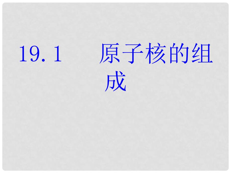 高中物理 19.1 原子核的组成课件 新人教版选修35_第1页