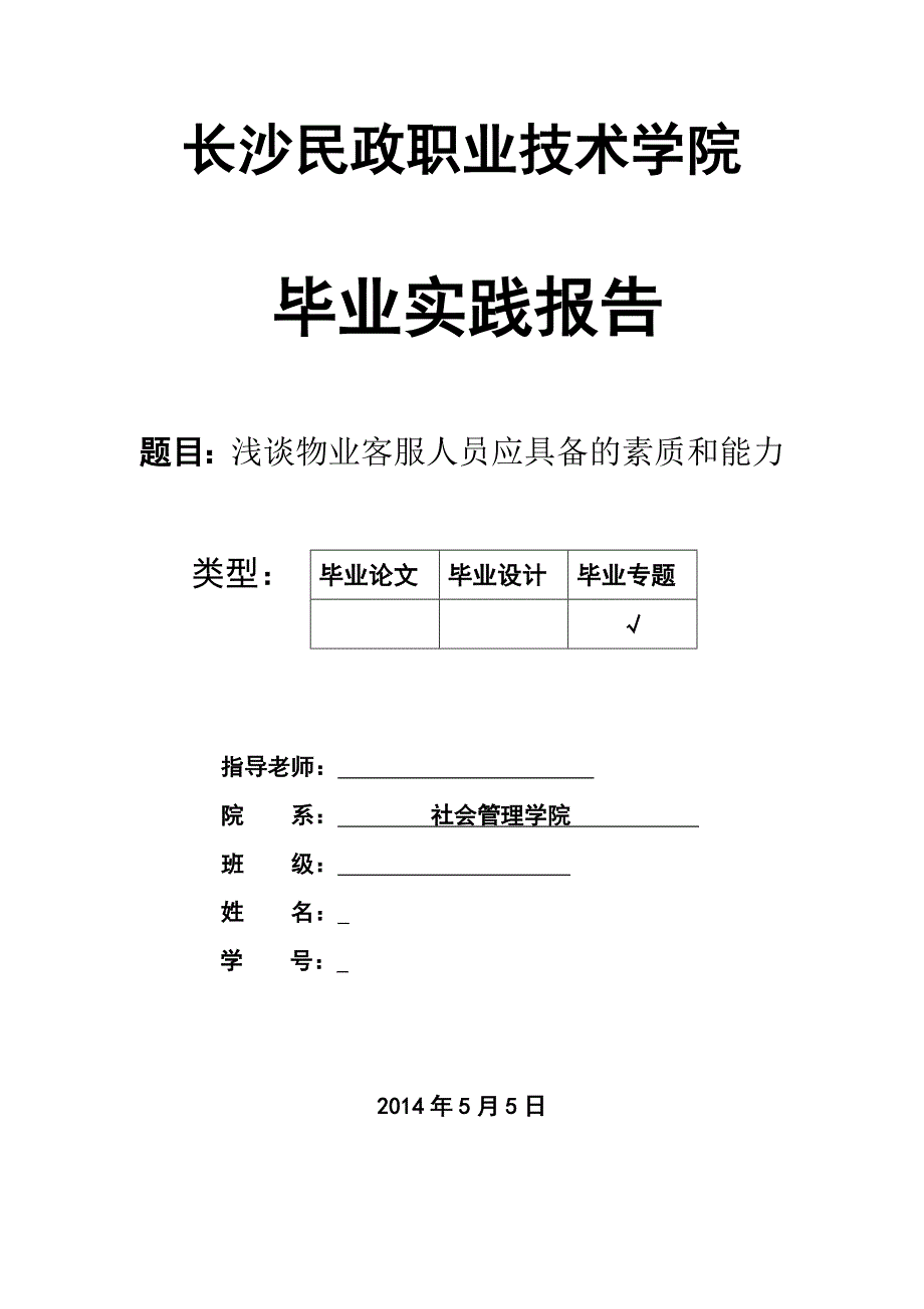 浅谈物业客服人员应具备的素质和能力_第1页