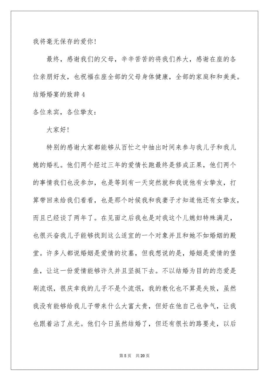 2023年结婚婚宴的致辞范文.docx_第5页