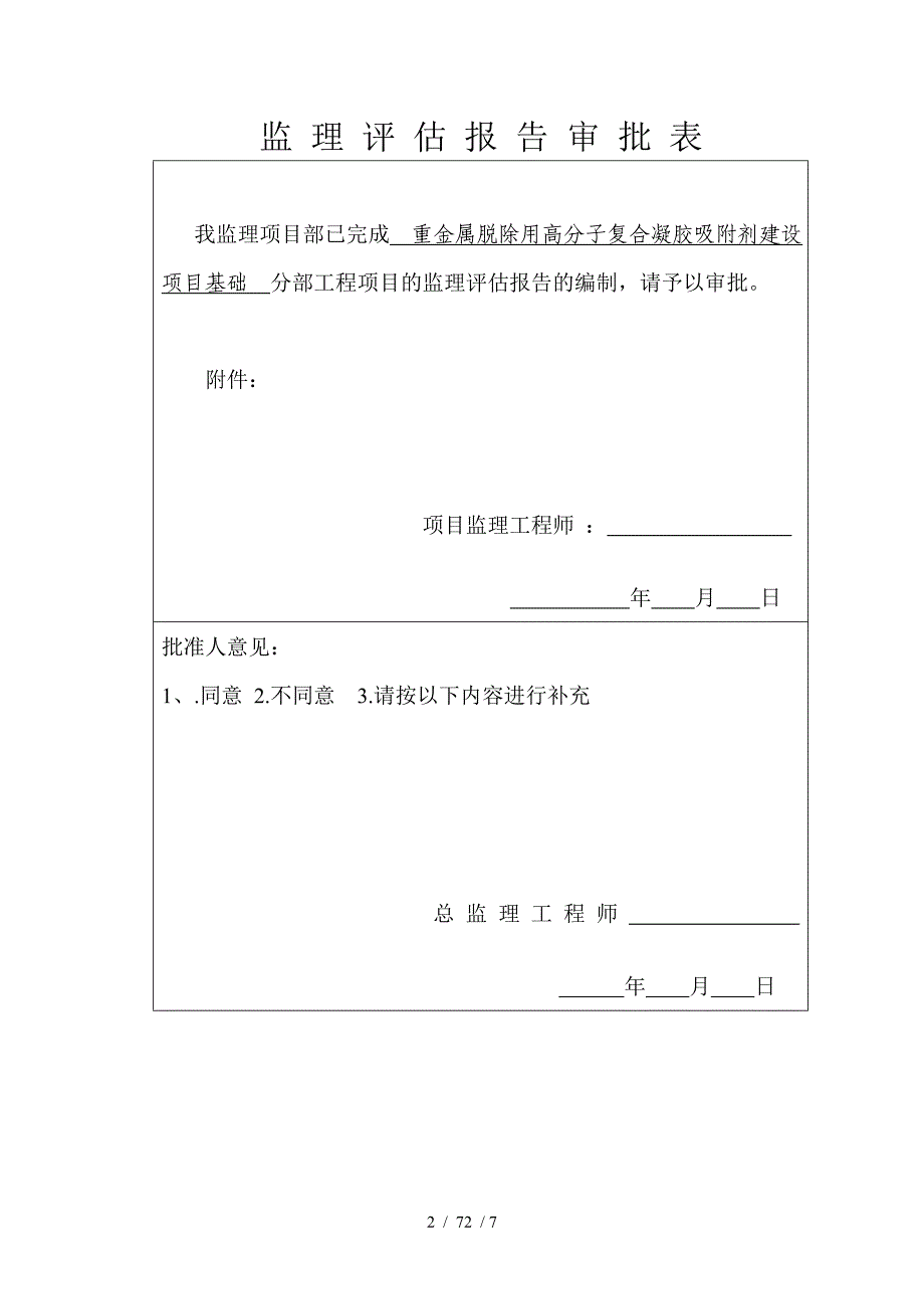 钢结构基础验收监理评估报告_第2页