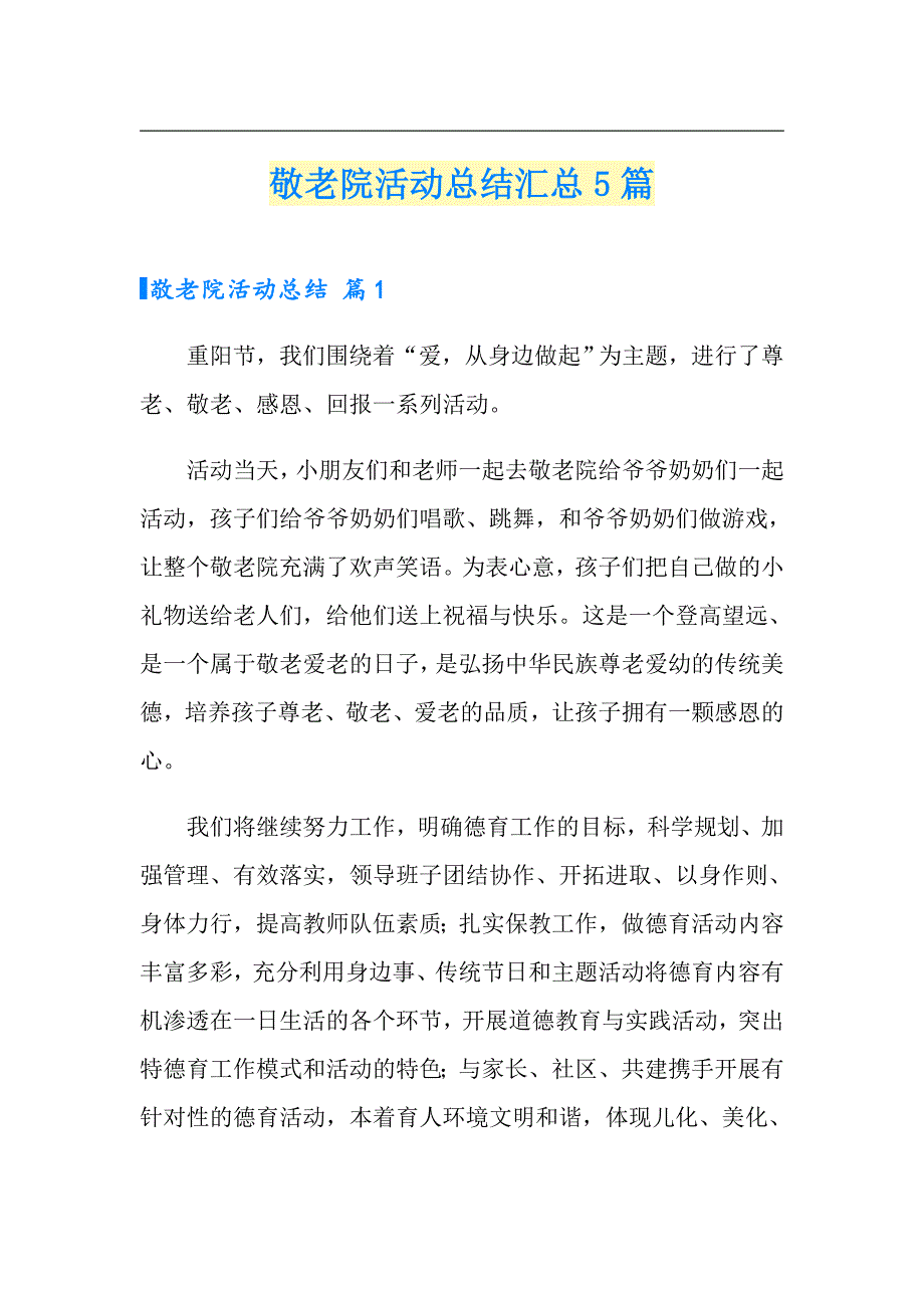 【多篇】敬老院活动总结汇总5篇_第1页