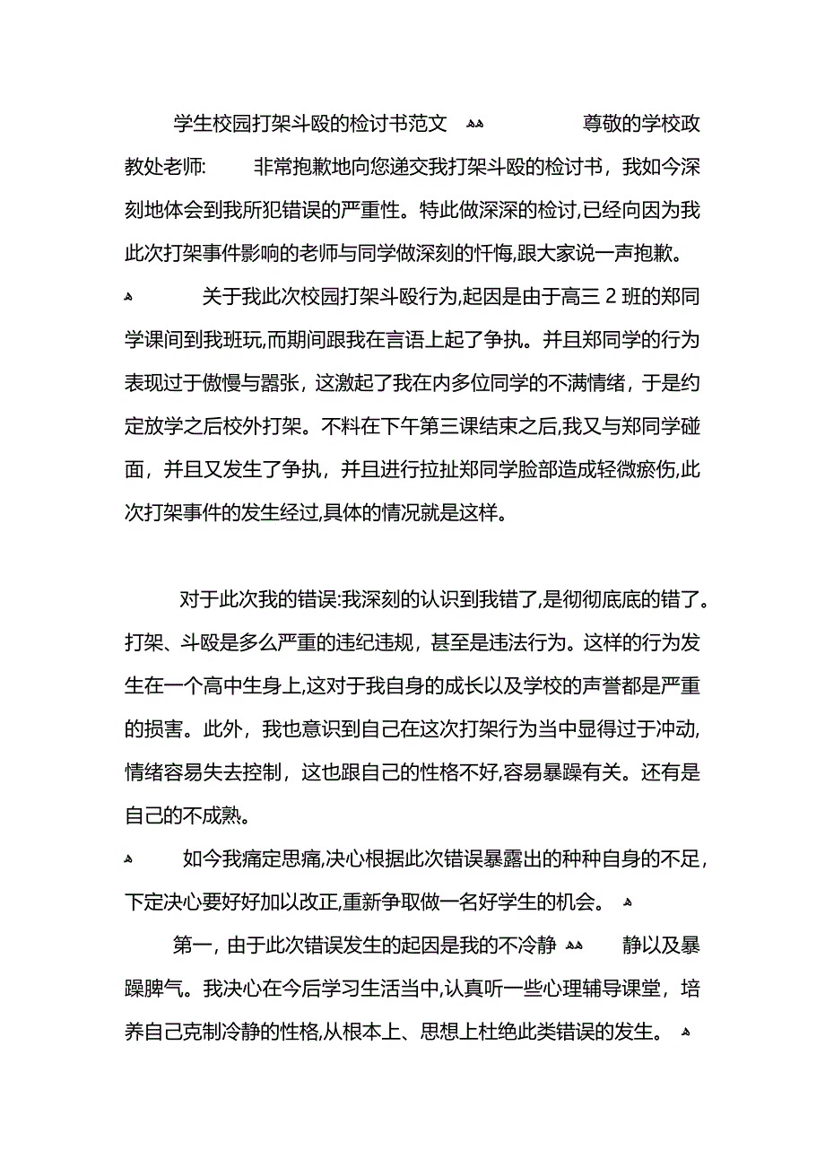 校园打架斗殴的个人检讨书_第3页