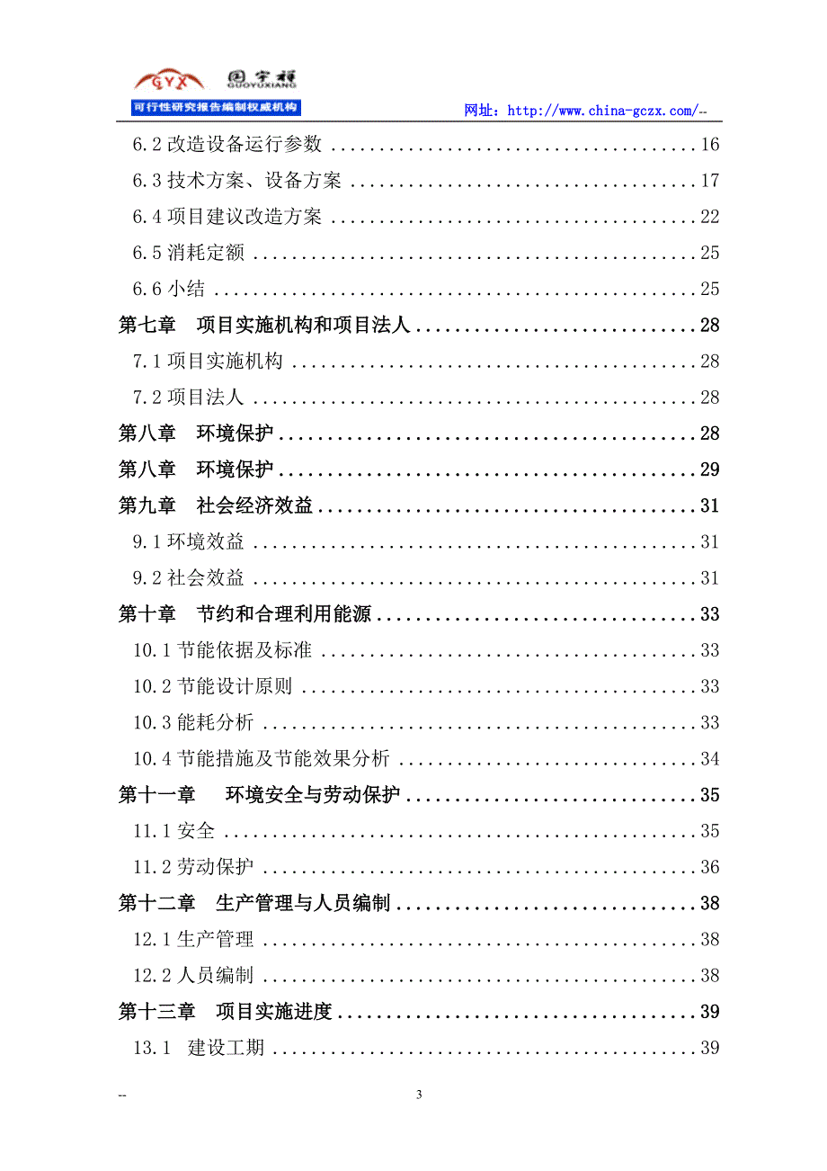 电机系统变频节能改造工程项目可行性研究报告（申请报告备案审批）.doc_第3页